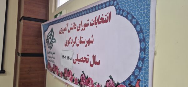 انتخابات شورای دانش‌آموزی در کردکوی