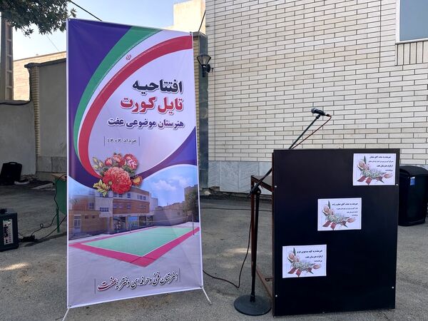افتتاح زمین ورزشی تایل کورت در هنرستان عفت بجنورد