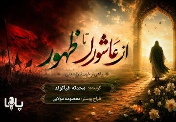 از عاشورا تا ظهور 