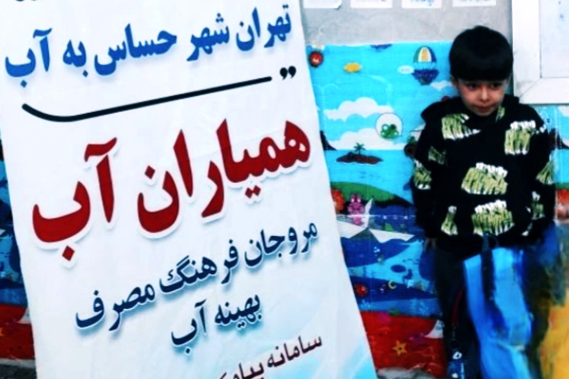 طرح آموزش مدیریت مصرف آب در مهدکودک‌ها