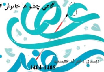 گاهی چشم‌‌ها خاموش‌‌اند