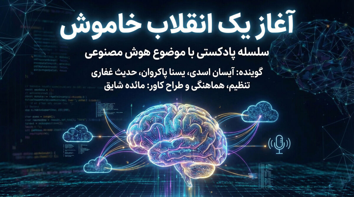 اپیزود اول؛ آغاز یک انقلاب خاموش