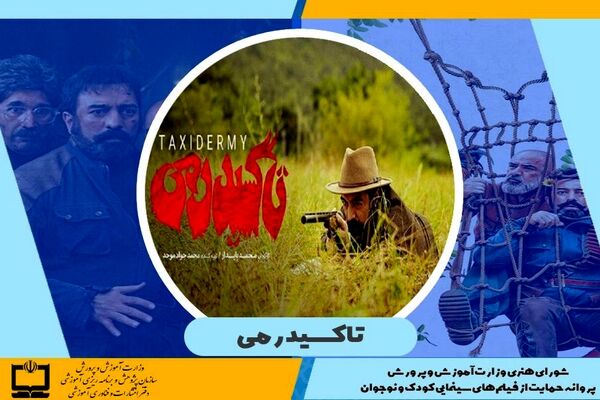 صدور پروانه حمایت وزارت آموزش و پرورش برای فیلم سینمایی «تاکسیدرمی»