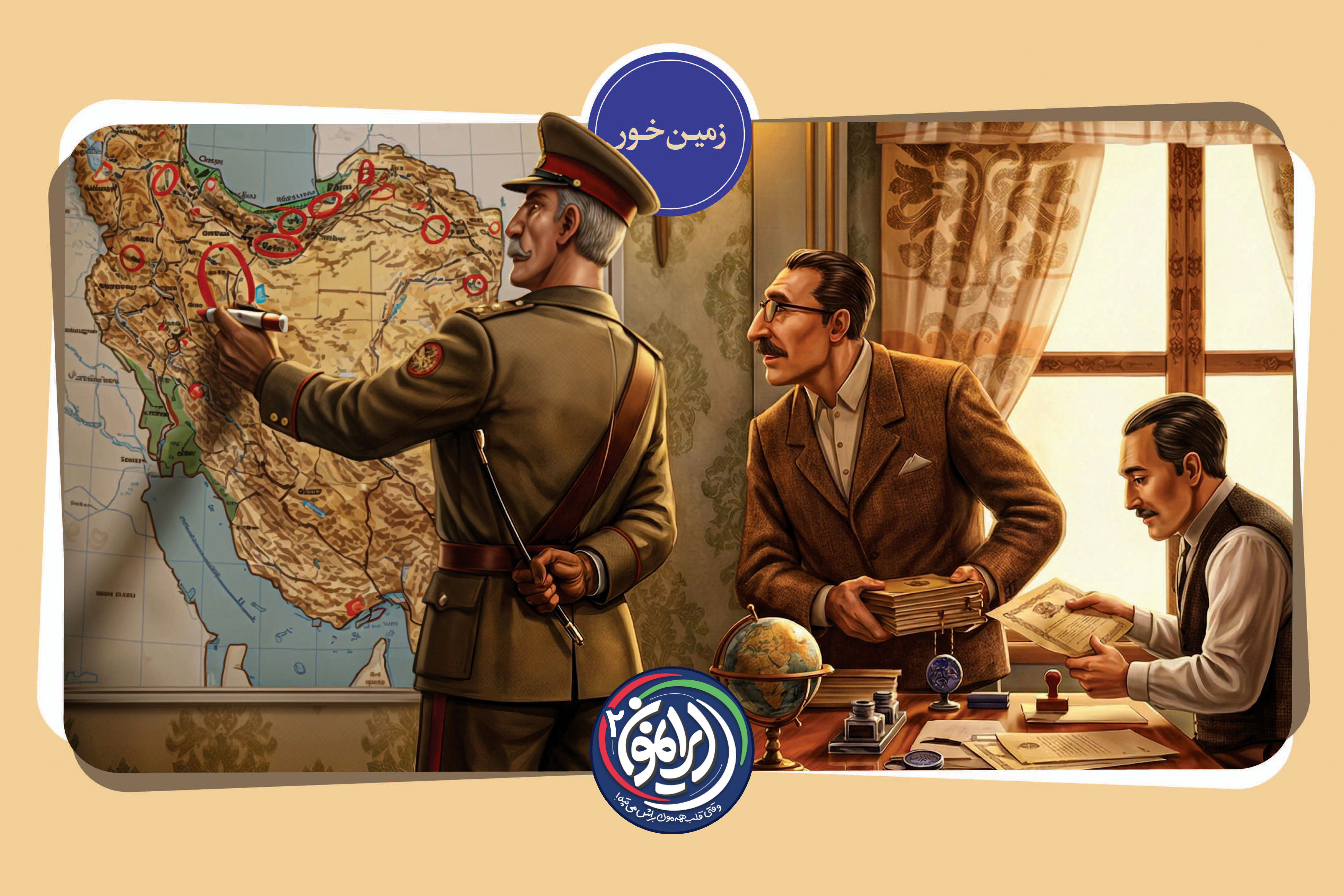 «زمین‌خوار»؛ روایتی از اشتهای سیری‌ناپذیر رضاخان برای تصاحب املاک مردم / ثبت ۴۴ هزار سند به نام شاه!