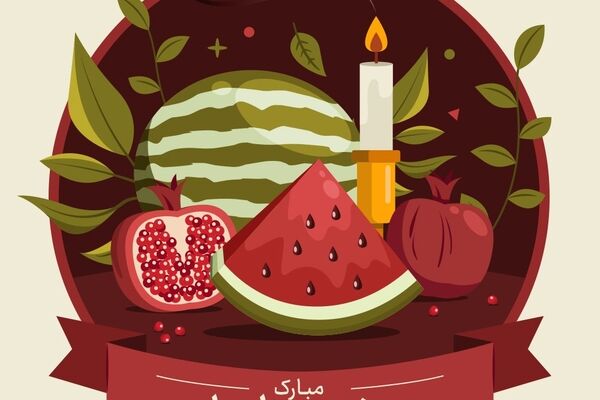 به‌مناسبت شب یلدا