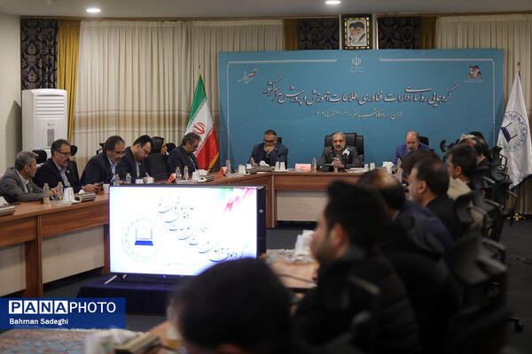 گردهمایی روسای ادارات فناوری اطلاعات آموزش و پرورش سراسر کشور