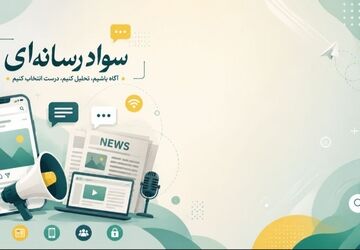 سواد رسانه‌ای؛ کلید استفاده آگاهانه از فضای مجازی 
