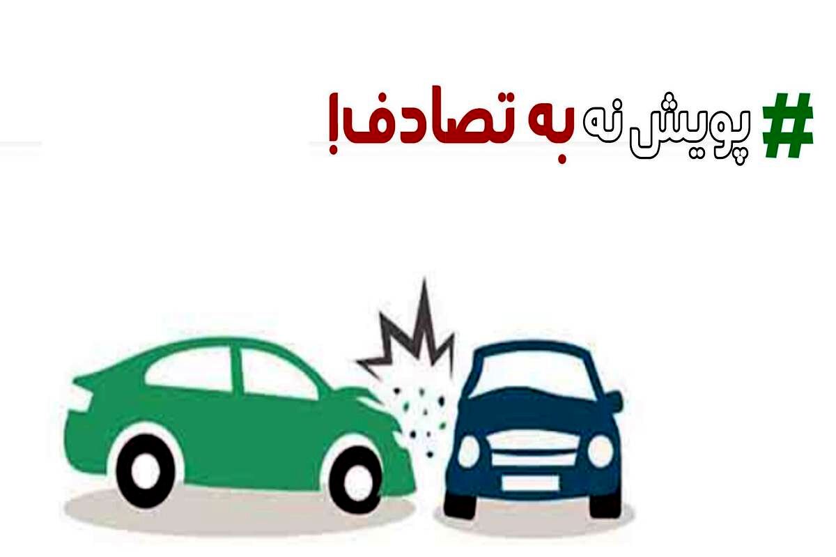پویش نه به تصادف با شعار شیش دونگ برانیم نور امیدی در دل جامعه
