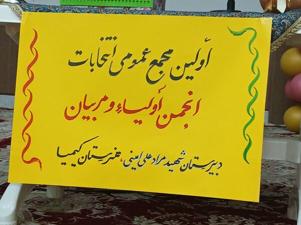 جلسه انجمن اولیا و مربیان در کانون شوشتری