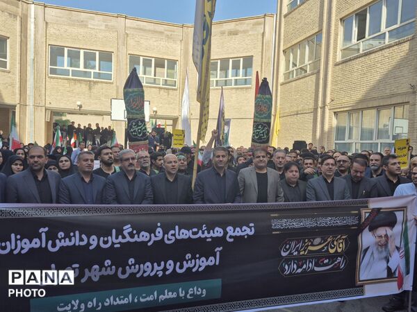آخرین بدرقه؛فرهنگیان و دانش‌آموزان در سوگ رهبر شهیدشان