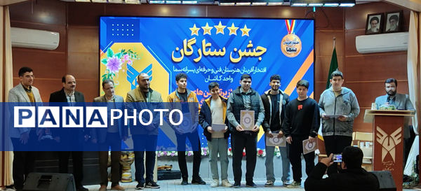 جشن ستارگان هنرستان پسرانه سما کاشان