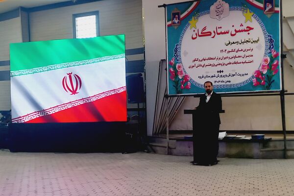 درخشش ستارگان علم و آموزش در جشن ستارگان
