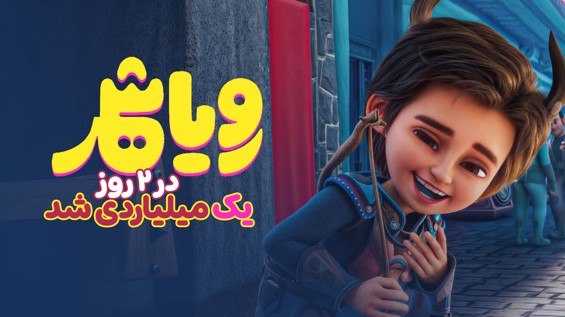 «رویاشهر» دو روزه میلیاردی شد