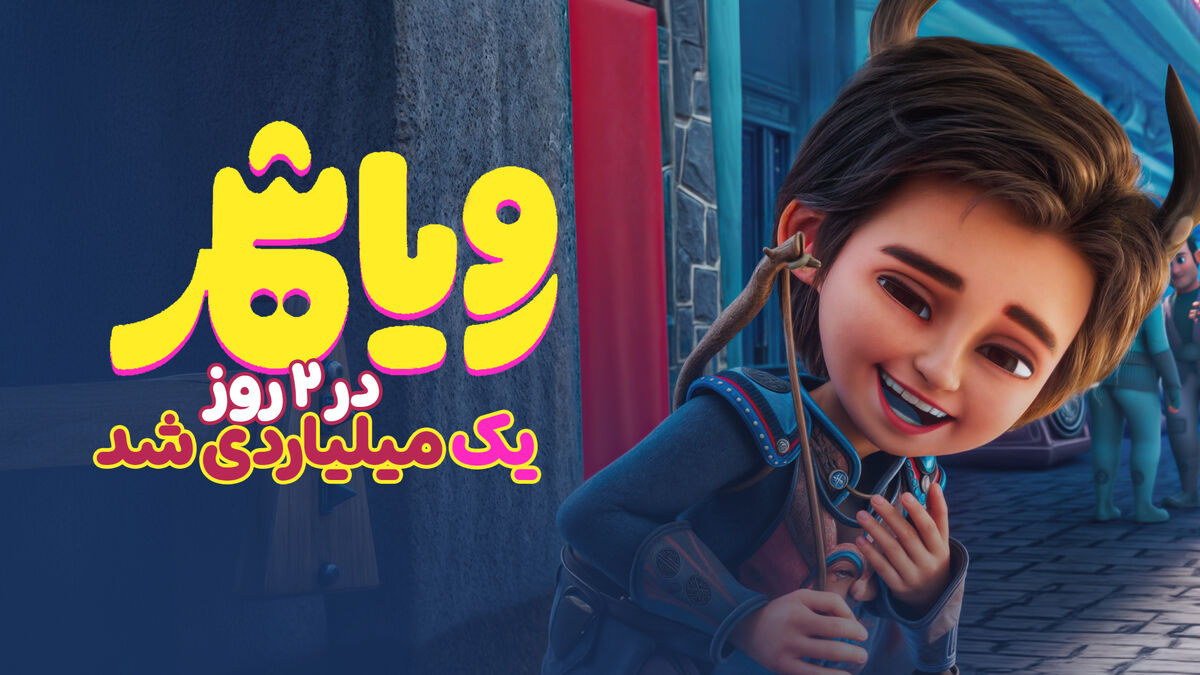 «رویاشهر» دو روزه میلیاردی شد