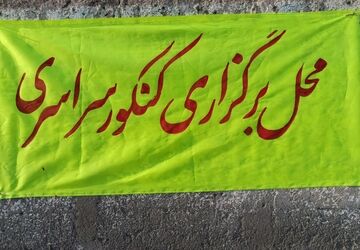مرحله دوم کنکور سراسری در حاجی‌آباد