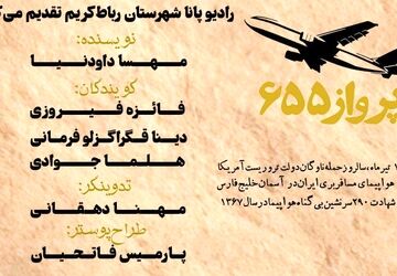 به‌مناسبت سالروز حمله‌ ناو جنگی آمریکا به هواپیمای مسافربری جمهوری اسلامی ایران