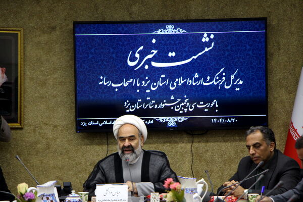 نشست خبری اداره‌کل فرهنگ و ارشاد اسلامی استان یزد