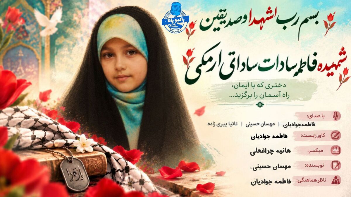 ۱۱ سالگی فاطمه‌سادات ساداتی ارمکی؛ تولدی دوباره در آسمان