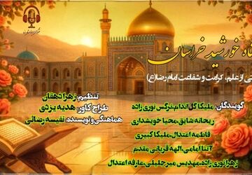 در پناه خورشید خراسان