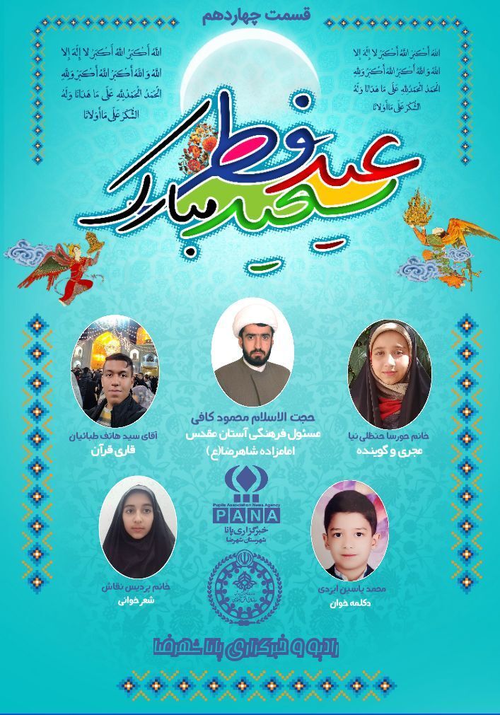 انتشار رادیو پانا شهرضا به مناسبت عید سعید فطر