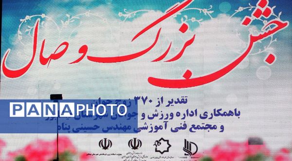 جشن بزرگ وصال و تقدیر از ۳۷۰ زوج جوان در فرهنگسرای نیشابور