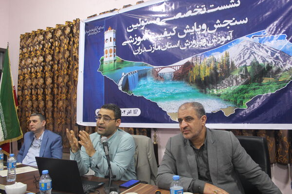 نشست مسئولان سنجش‌ و پایش کیفیت آموزشی مازندران 