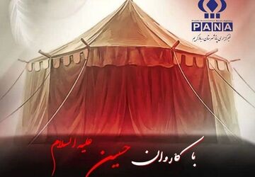دومین قسمت از برنامه‌ «با کاروان حسین (ع)»