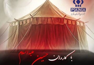 دومین قسمت از برنامه‌ «با کاروان حسین (ع)»