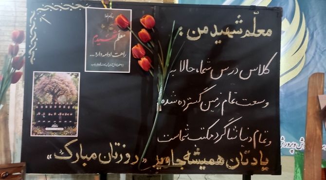  از شهدای شجره طیبه تا فرهنگیان بازنشسته حاجی‌آباد