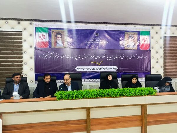 حضور معاون آموزش ابتدایی وزارت در حمیدیه