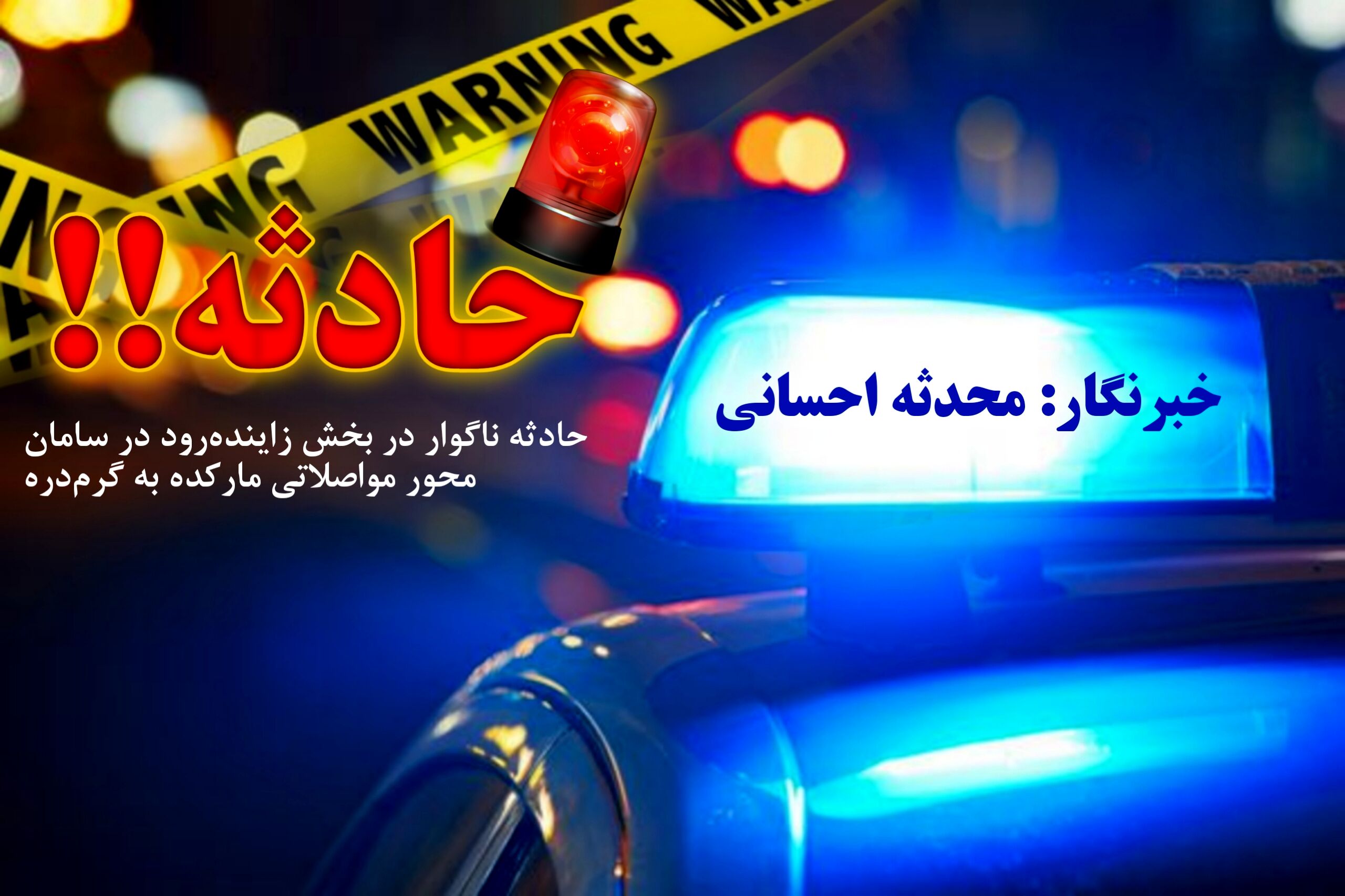 مرگ غم‌انگیز کودک ۶ ساله افغانستانی در حادثه محور مواصلاتی مارکده به گرم‌دره