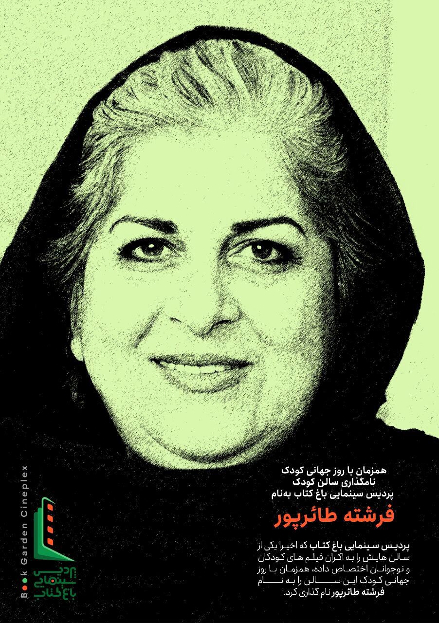 نامگذاری سالن کودک پردیس سینمایی باغ کتاب به نام فرشته طائرپور 