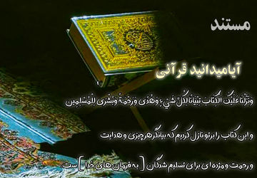 روایت دانش‌آموز‌ خبرنگاران پانا از اعجاز قرآن  