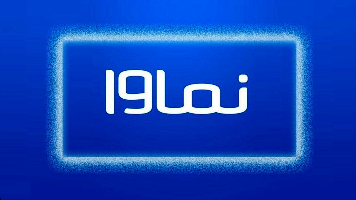 نماوا باز می‌گردد