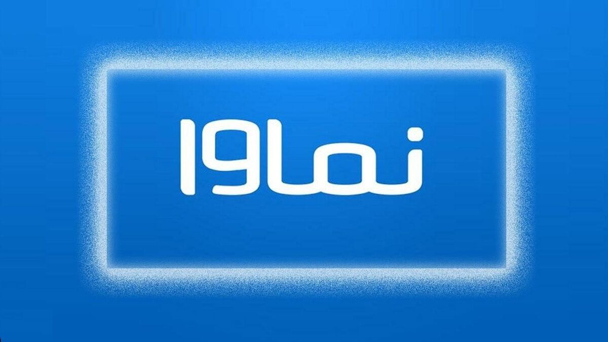 نماوا باز می‌گردد