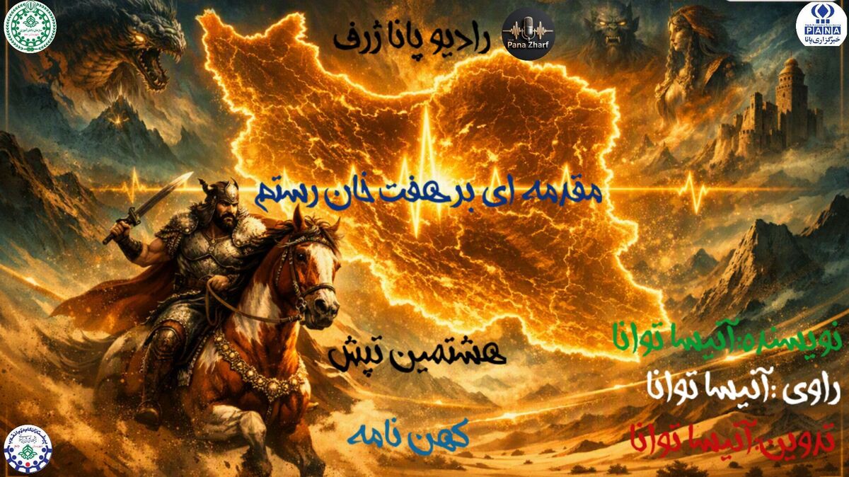 هشتمین تپش کهن نامه