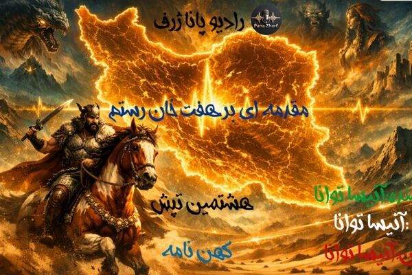 هشتمین تپش کهن نامه
