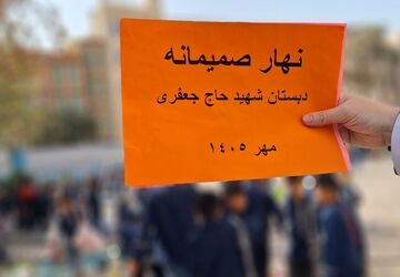 طعم دوستی در حیاط مدرسه شهید حاج جعفری
