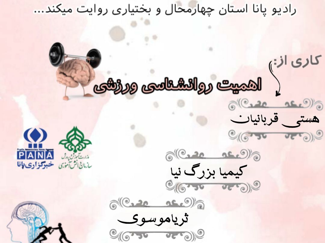 پادکست «اهمیت روانشناسی ورزشی»