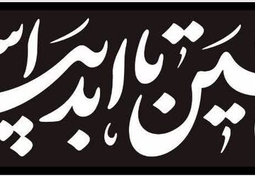 ایران حسین تا ابد پیروز است