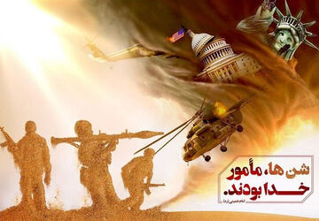 مأموران خدا، پنجه عقاب در صحرای طبس را درهم شکستند 