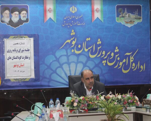 شانزدهمین جلسه شورای برنامه‌ریزی و نظارت کودکستان‌های استان بوشهر