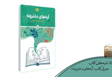 آیه‌های دخترونه