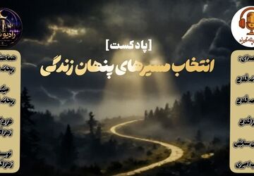 انتخاب؛ مهم‌ترین عامل در تغییر مسیر زندگی