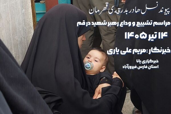 مادران وفاداری به آرمان‌های رهبر شهید را مشق می‌کنند