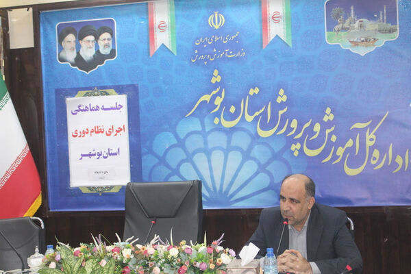 جلسه هماهنگی اجرای نظام دوری استان بوشهر 