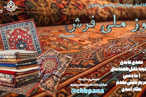 فرش ایرانی؛ هنرِ هزار نقش در آینه فرهنگ