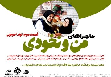 قسمت سوم ماجرا های من و نخودی
