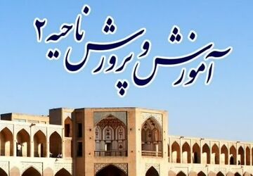 اخبار ناحیه۲ اصفهان در هفته‌ای که گذشت