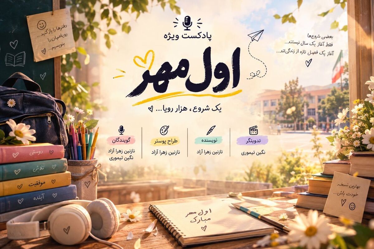 اول مهر، یک شروع هزار رویا